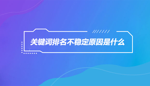 關(guān)鍵詞排名 關(guān)鍵詞排名